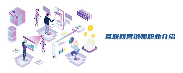 互聯(lián)網(wǎng)營(yíng)銷(xiāo)師 連接數(shù)字世界與商業(yè)價(jià)值的橋梁